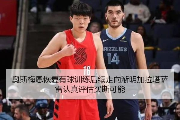 奥斯梅恩恢复有球训练后续走向渐明加拉塔萨雷认真评估买断可能