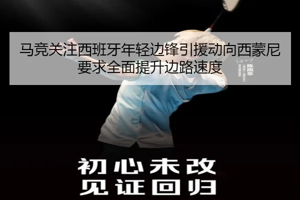 马竞关注西班牙年轻边锋引援动向西蒙尼要求全面提升边路速度