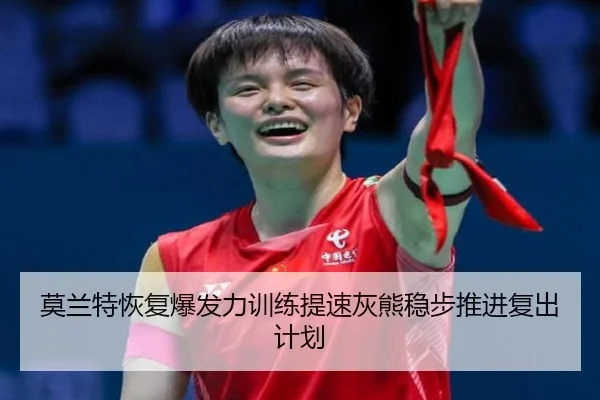 莫兰特恢复爆发力训练提速灰熊稳步推进复出计划